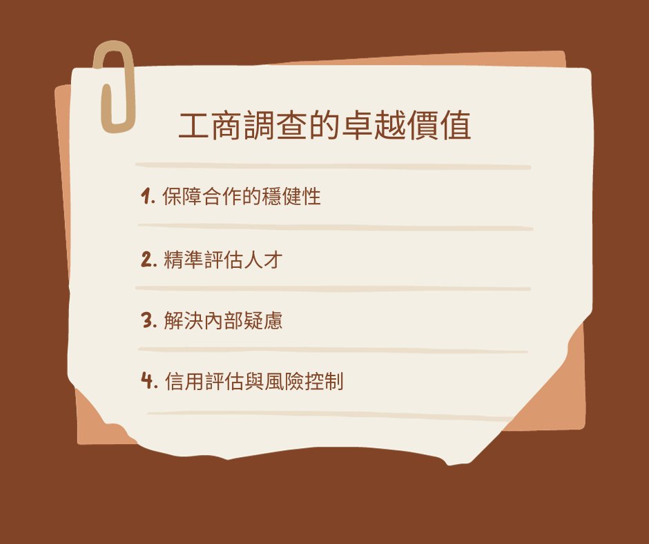 工商調查的卓越價值信用調查的精髓